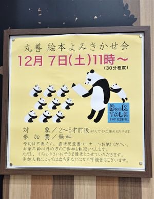 丸善絵本よみきかせ会
