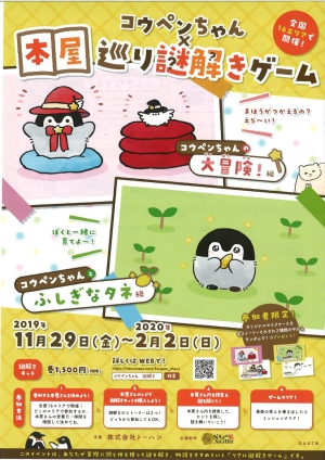 コウペンちゃん×本屋巡り謎解きゲーム
