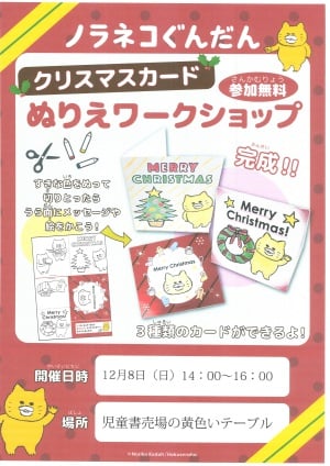 ノラネコぐんだんクリスマスカードぬりえワークショップ