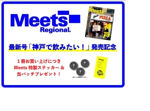 「Meet Regional 20年1月号 神戸特集」発売キャンペーン