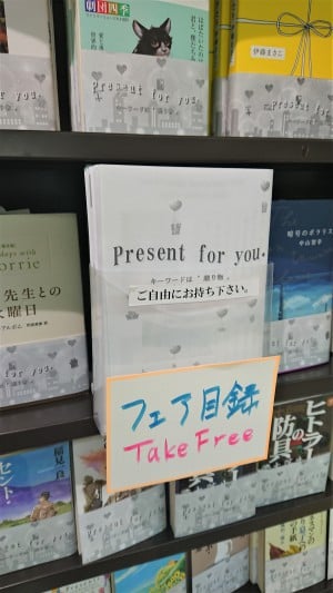 Present for you キーワードは「贈り物」フェア