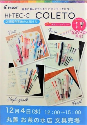「パイロットハイテックCコレト」デモンストレーション販売