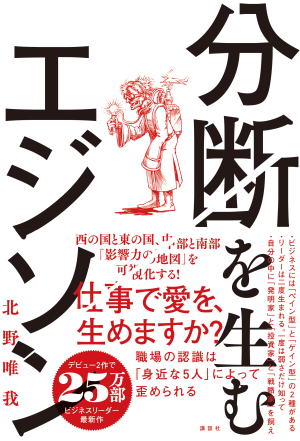 講談社『分断を生むエジソン』刊行記念　北野唯我さんトーク＆サイン会