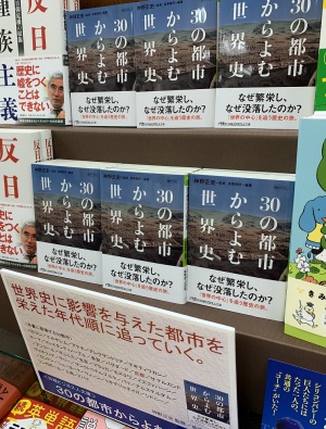 【今月オススメの一冊】『30の都市からよむ世界史』
