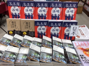 地元がイチバン！名古屋＆名古屋本フェア