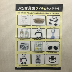 パンダ銭湯アイテムをさがそう！