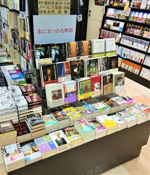 「本にまつわる物語」フェア