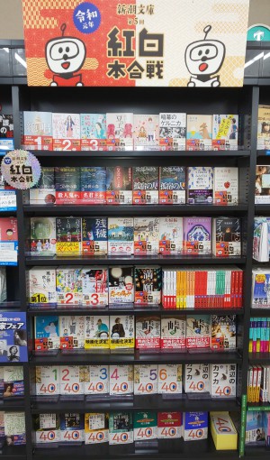 【新潮文庫　紅白本合戦】フェア