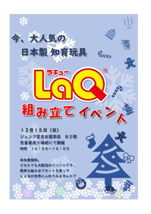 体験イベント『LaQでクリスマスオーナメントを作ろう！』