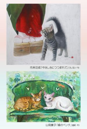 市来功成・山岡康子　絵画二人展　～ 親愛なる猫たちへ ～
