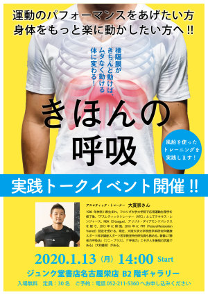 身体をもっと楽に動かしたい方へ！『きほんの呼吸』実践トークイベント