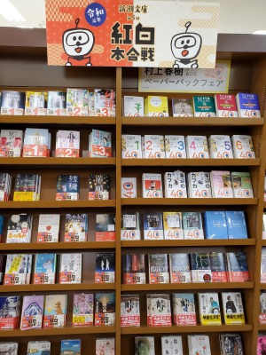 新潮文庫「第5回紅白本合戦」開幕！