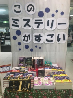 今年も決定★このミステリーがすごい！フェア