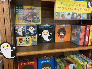【『ねないこだれだ』誕生50周年】せなけいこの絵本フェア