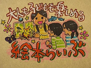 ★☆参加無料☆★絵本らいぶ～大人も子どもも楽しめる絵本の世界～