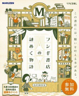 丸善日本橋店を舞台にした謎解きイベント「フシギ書店の謎めく物語」開催中