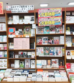 仙台オヤジ編集者３人衆１０周年　ベスト・オブ・ベスト２０１０～２０１９フェア