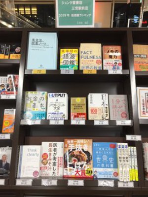 今年一年を振り返る！ジュンク堂書店三宮駅前店2019年年間ランキング
