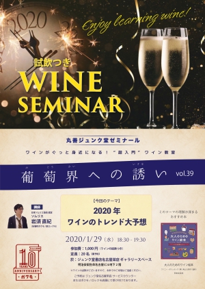 ワインがぐっと身近になる！”超入門”ワイン教室「葡萄界への誘い　vol.39」