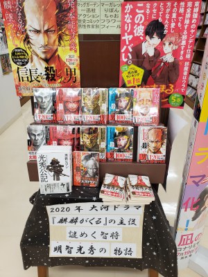 大河の主役、明智光秀コミカライズの本命『信長を殺した男』フェア！
