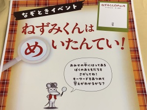 【新年最初のなぞとき】なぞときイベント ねずみくんはめいたんてい！
