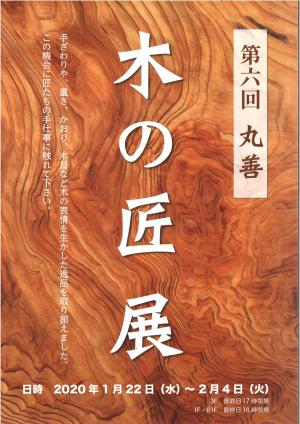 第六回　丸善木の匠展