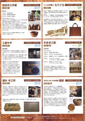 第六回　丸善木の匠展