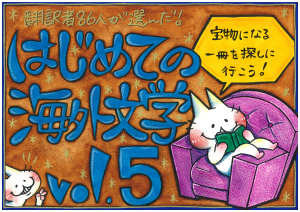 はじめての海外文学フェア vol.5