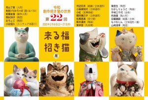 第22回　来る福、招き猫展
