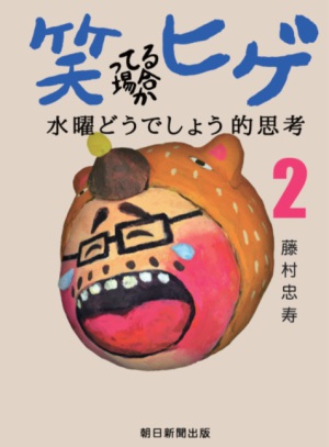 「笑ってる場合かヒゲ 水曜どうでしょう的思考」 藤村忠寿さんトーク＆サイン会イベント
