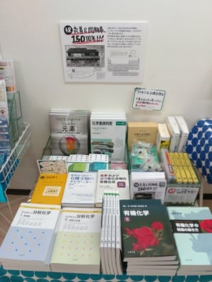 祝 丸善＆周期表１５０周年