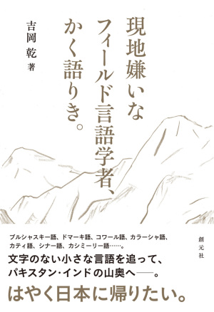 ジュンク堂書店池袋本店トークイベントをライブ配信!『現地嫌いなフィールド言語学者、かく語りき。』（創元社）刊行記念　吉岡乾トークイベント「現地嫌い研究者の紹介する現地と研究のこと」