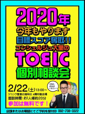 【中止】【第9回】目標スコア奪取！コンシェルジュ大里のTOEIC個別相談会