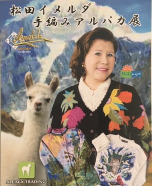 松田イメルダ手編みアルパカ展
