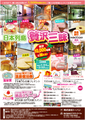 日本列島 贅沢三昧「温泉旅行 × 絶品スイーツ」プレゼントキャンペーン【64店舗限定】
