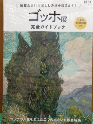 【ゴッホ展へ行く前に要チェック】ゴッホフェア