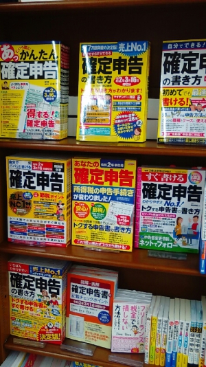 確定申告関連本フェア