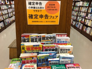 確定申告フェア