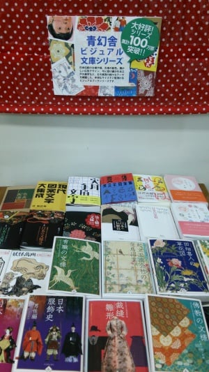 青幻舎&光村推古書院ビジュアル文庫フェア