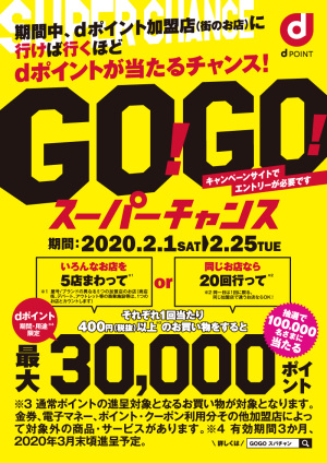 dポイント「GO！GO！ スーパーチャンス」キャンペーン（77店舗対象）