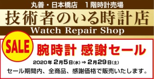 １Ｆ　 腕時計感謝セール （時計売場）