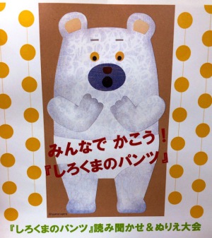 「しろくまのパンツ」よみきかせ＆ぬりえ大会