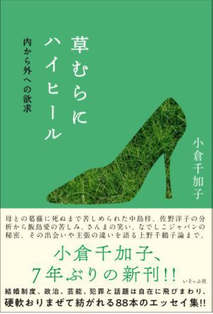 池袋本店トークイベントをライブ配信!『草むらにハイヒール』（いそっぷ社）刊行記念 短歌とフェミニズム―専業主婦と自由