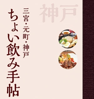 「ちょい飲み手帖　神戸版」Vol.１３　発売キャンペーン