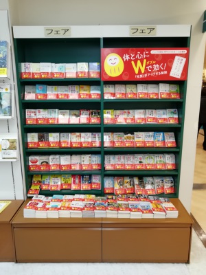 【体と心にWで効く！】三笠文庫フェア