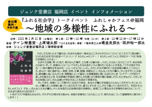 【中止】『ふれる社会学』トークイベント　ふれしゃかフェス＠福岡　～地域の多様性にふれる～【中止】