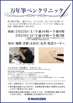 「万年筆ペンクリニック」を開催します！