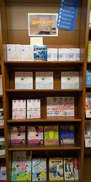今年はサウナブームになる！