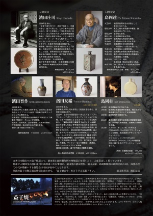 丸善・益子焼の世界  濱田庄司・島岡達三 ２人の人間国宝と現代作家展