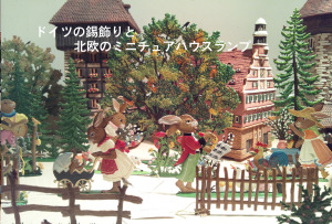 ドイツの錫飾りと北欧のミニチュアハウスランプ<錫飾りが誘うメルヘンの世界>